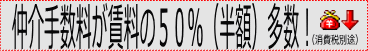 仲介料が賃料の50％(半額)多数！