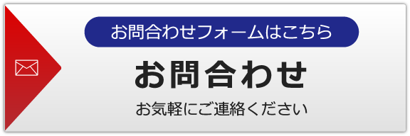 お問合わせフォーム