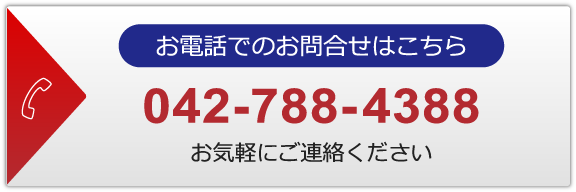 電話からのお問合わせ