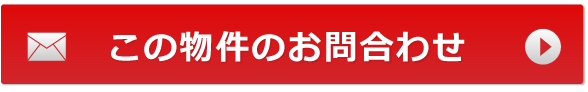 この物件のお問合わせボタン