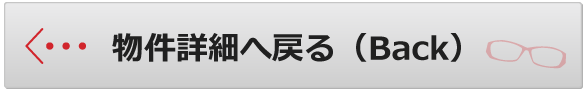 物件詳細へ戻るボタン